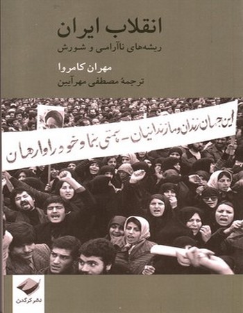 انقلاب ایران (ریشه‌های ناآرامی و شورش)